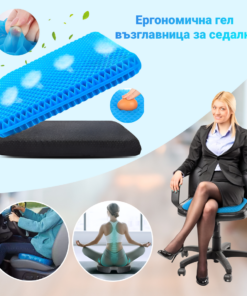 Възглавница за ергономично сядане